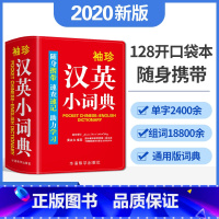 [正版]双色本软皮精装袖珍汉英小词典速查速记随身携带汉英小词典英语字典辞典词典小学生工具书词典2021初高中学生用书