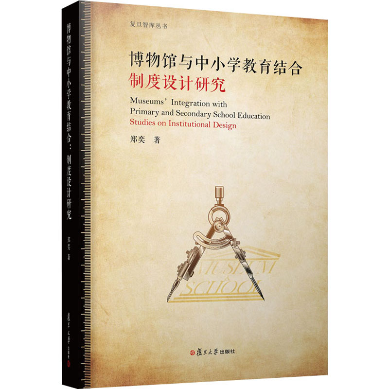 醉染图书博物馆与中小学教育结合 制度设计研究9787309153521