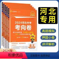 文科综合 河北省 [正版]河北2024中考考向卷百校联盟考向卷河北中考押题卷河北中考复习资料语文数学英语文综理综河北版初