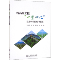 醉染图书特高压工程"一型四化"生态环境保护管理9787519863807