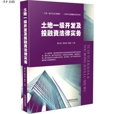 土地一级开发及投融资法律实务9787509367032蔺玉红,邢贝贝,陈晨