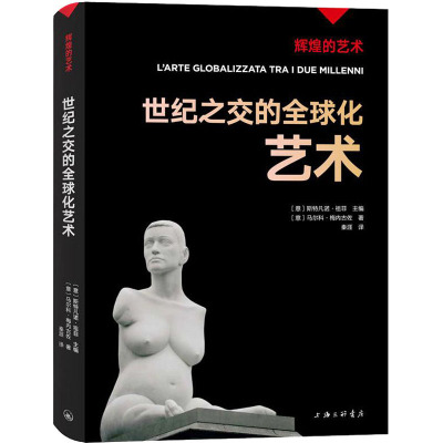 世纪之交的全球化艺术