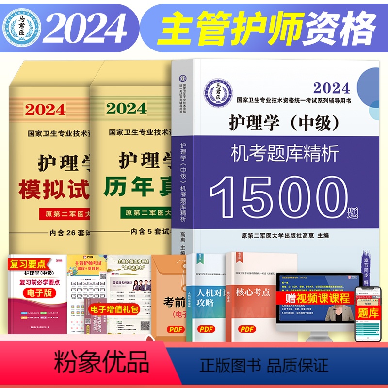 [正版]军医版新版2024护理学中级机考题库精析1500题+历年真题精析+模拟试卷及精析主管护师国家卫生专业技术资格考