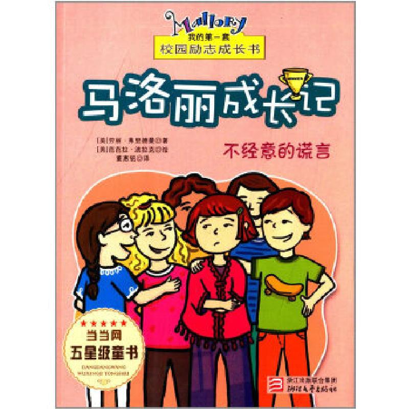 正版新书]马洛丽成长记(美)劳丽·弗里德曼 著,董惠铭 译978