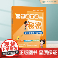 小学语文课里的秘密 文化常识课·四年级