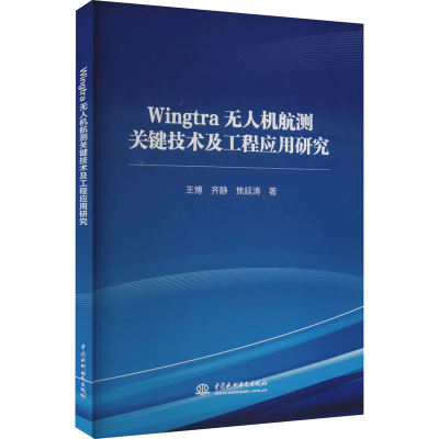 醉染图书Wingtra机航测关键技术及工程应用研究9787522605760
