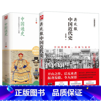 [正版]中国近代史蒋廷黻+中国通史吕思勉近现代史大纲小学生 现代近代常识书历史类书籍从鸦片战争到五四运动民国北洋军阀社