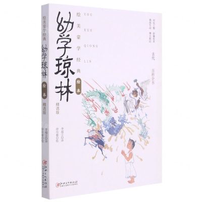 [N]幼学琼林(精选版)/绘美蒙学经典绘本-9787548079521