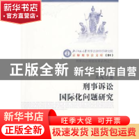 正版 刑事诉讼国际化问题研究 王彧 中国人民公安大学出版社 9787