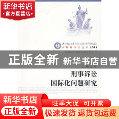 正版 刑事诉讼国际化问题研究 王彧 中国人民公安大学出版社 9787