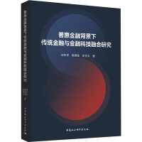音像普惠金融背景下传统金融与金融科技融合研究何平平 等