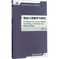 [M]职业口译教学与研究-9787513584593