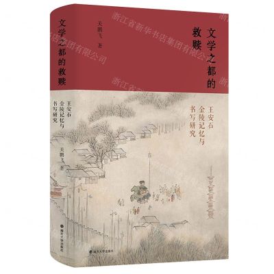 [N]文学之都的救赎(王安石金陵记忆与书写研究)(精)-9787305260100