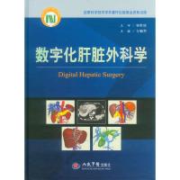 正版新书]数字化肝脏外科学方驰华9787509175453