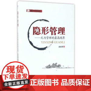 隐形管理——无为管理的至高境界(念文化系列丛书,中国创业型企业家导师 今心 最新作品,根植于中华五千年 正版书籍