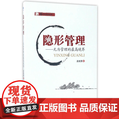 隐形管理——无为管理的至高境界(念文化系列丛书,中国创业型企业家导师 今心 最新作品,根植于中华五千年 正版书籍