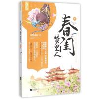 正版新书]春闺梦里人(中)白鹭成双9787539987552