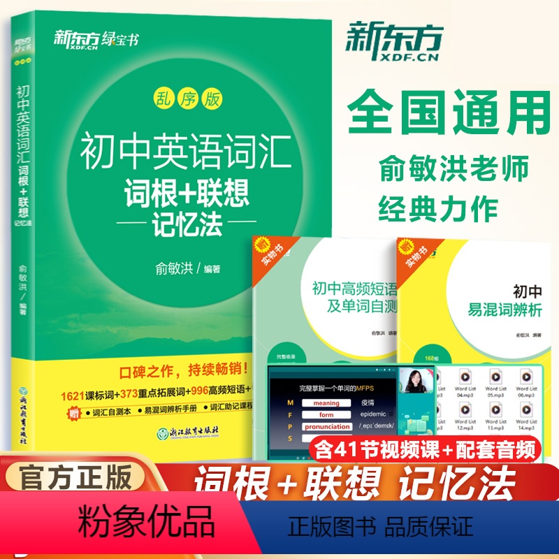 [24版]初中英语词汇词根+联想记忆法 初中通用 [正版]初中英语词汇词根+联想记忆法乱序版正序版同步学练测套装 俞敏洪