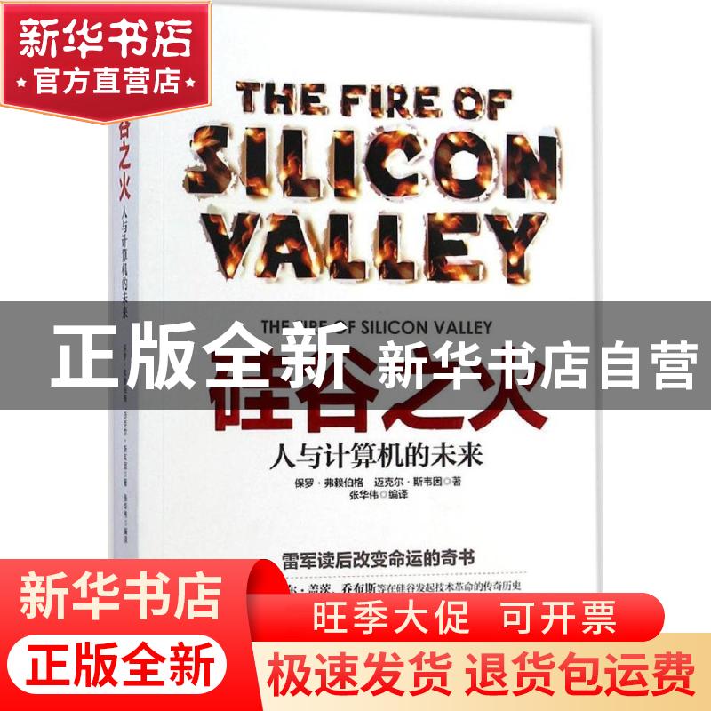 正版 硅谷之火:人与计算机的未来 保罗·弗赖伯格,迈克尔·斯韦因