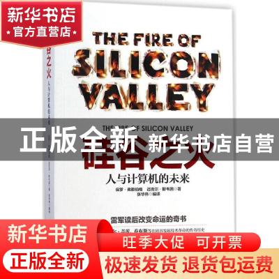 正版 硅谷之火:人与计算机的未来 保罗·弗赖伯格,迈克尔·斯韦因