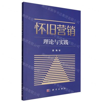 [N]怀旧营销(理论与实践)-9787030754257