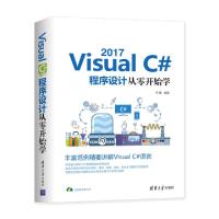 正版新书]Visual C#2017程序设计从零开始学李馨9787302528838