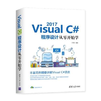 正版新书]Visual C#2017程序设计从零开始学李馨9787302528838
