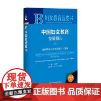 中国妇女教育发展报告 No.4 刘利群等 著 社会科学