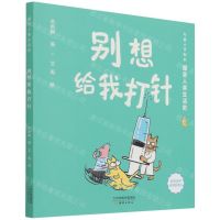 [N]别想给我打针/爆笑人类生活史-9787530771662