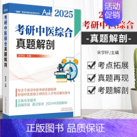 2025考研中医综合真题解剖 [正版]2025年考研中医综合真题解剖 锦鲤考研中医综合系列丛书 宋宇轩 中国中医药出版社