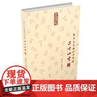 [ 正版书籍]社会主义核心价值观二十四字解