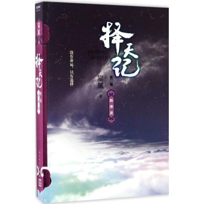 醉染图书择天记9787020127245