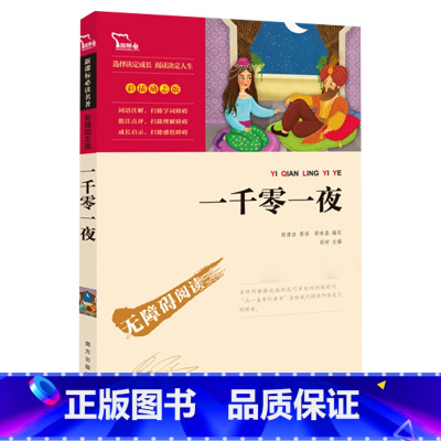 一千零一夜邵珠磊 [正版]一千零一夜(励志版)读 小学生二年级三年级四五年级课外书7-8-10-12周岁青少年文学名著