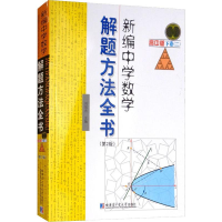 [M]新编中学数学解题方法全书 下卷(2)(第2版) 高中版-9787560375700