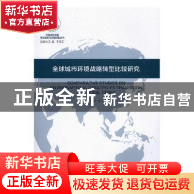 正版 全球城市环境战略转型比较研究 周冯琦,程进,嵇欣等著 上