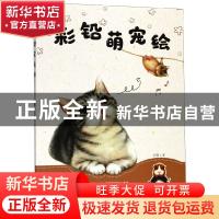 正版 彩铅萌宠绘 深蓝著 华中科技大学出版社 9787568053228 书籍