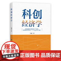 科创经济学 中共中央党校出版社