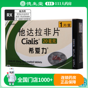 希爱力 他达拉非片 20mg*1片/盒