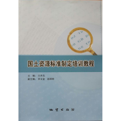 正版新书]国土资源标准制定培训教程无9787116088665