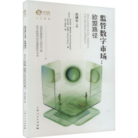 监管数字市场:欧盟路径