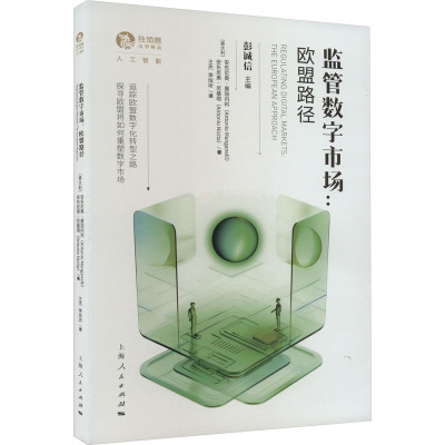 监管数字市场:欧盟路径