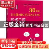 正版 职场日语情景会话速成 [日]宫崎道子,[日]乡司幸子 商务印书