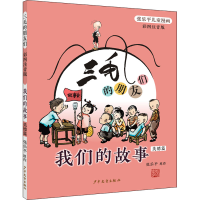 音像三毛的朋友们·我们的故事(彩图注音版·美德篇)张乐平