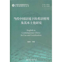 音像当代中国语境下的英语使用及其本土化研究陈新仁 等