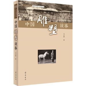 [M]中国雕塑故事 马大勇 著 -9787533341602