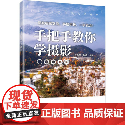 手把手教你学摄影 王力军 张丹 9787302685920 清华大学出版社