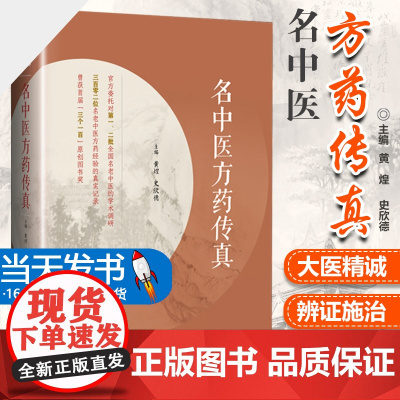 名中医方药传真老中医方药经验名中医方药传真中国医药科技出版社黄煌史欣德主编医药专家75味药物56*方剂临床应用经验