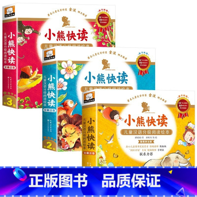 [宝妈推荐]启蒙+提升+独立 全30册 [正版] 小熊快读儿童汉语分级阅读绘本第1-2-3级全套30册 3-6岁幼儿认字