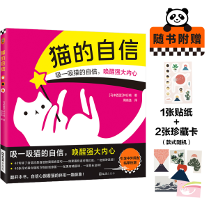 醉染图书猫的自信9787549640614
