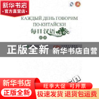 正版 每日汉语:俄语 王庚年,许琳主编 中国国际广播出版社 978